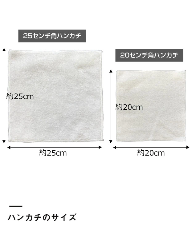 ベーシックミニハンカチ ※名入れ専用商品（SNS-3200001）ハンカチのサイズ