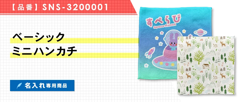 ベーシックミニハンカチ ※名入れ専用商品(SNS-3200001)1カラー・2サイズ