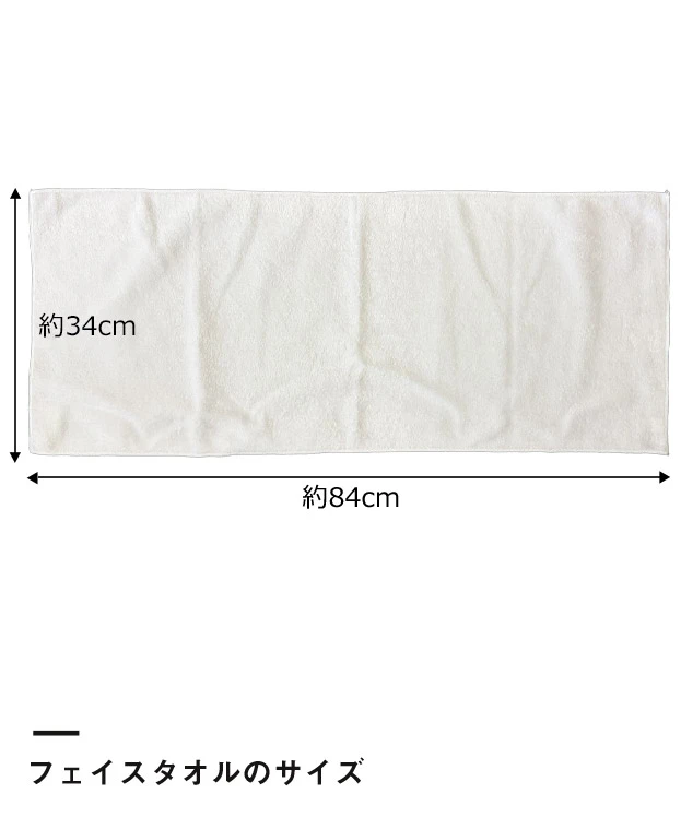 ベーシックフェイスタオル ※名入れ専用商品（SNS-3200002）フェイスタオルのサイズ