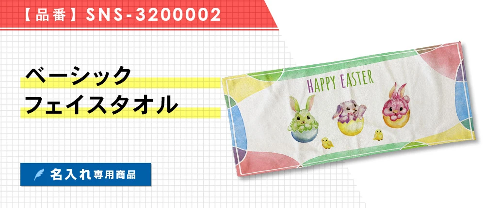ベーシックフェイスタオル ※名入れ専用商品(SNS-3200002)1カラー・1サイズ