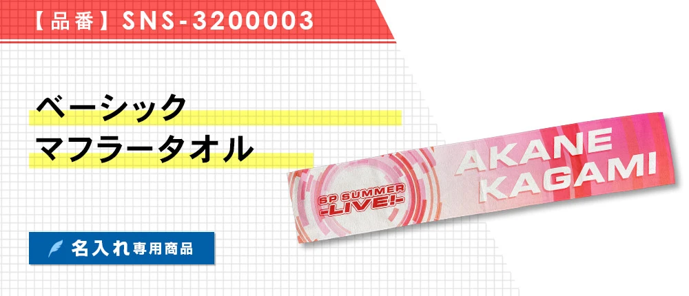 ベーシックマフラータオル ※名入れ専用商品(SNS-3200003)1カラー・1サイズ