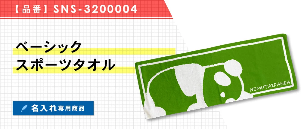 ベーシックスポーツタオル ※名入れ専用商品（SNS-3200004）1カラー・1サイズ