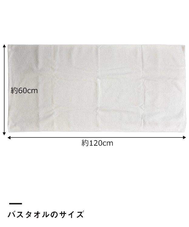 ベーシックバスタオル ※名入れ専用商品（SNS-3200005）バスタオルのサイズ