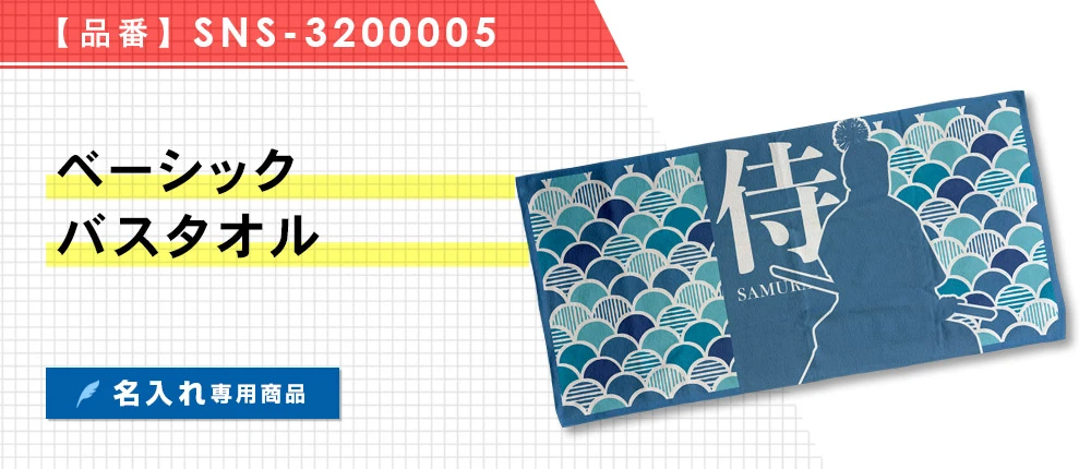 ベーシックバスタオル ※名入れ専用商品（SNS-3200005）1カラー・1サイズ