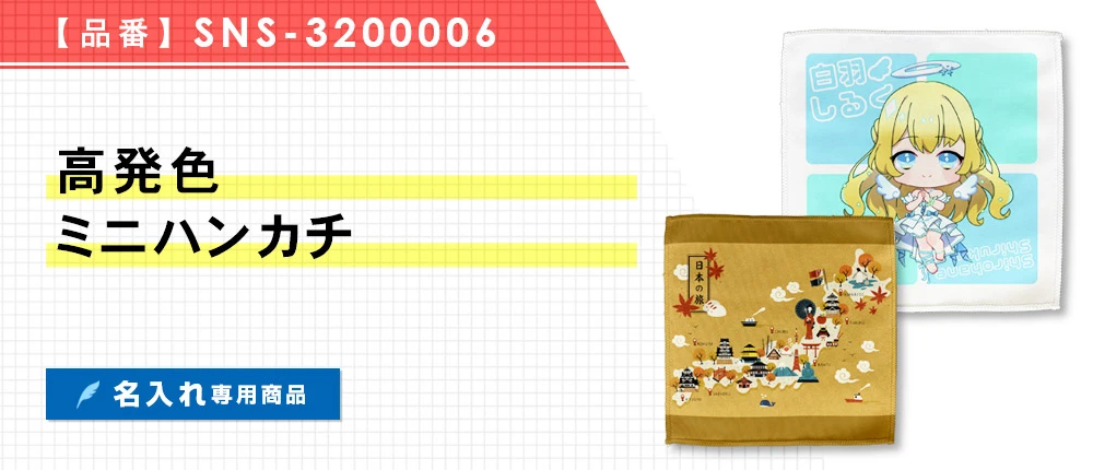 高発色ミニハンカチ ※名入れ専用商品(SNS-3200006)1カラー・2サイズ