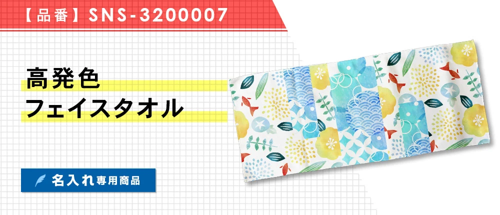 高発色フェイスタオル ※名入れ専用商品（SNS-3200007）1カラー・1サイズ
