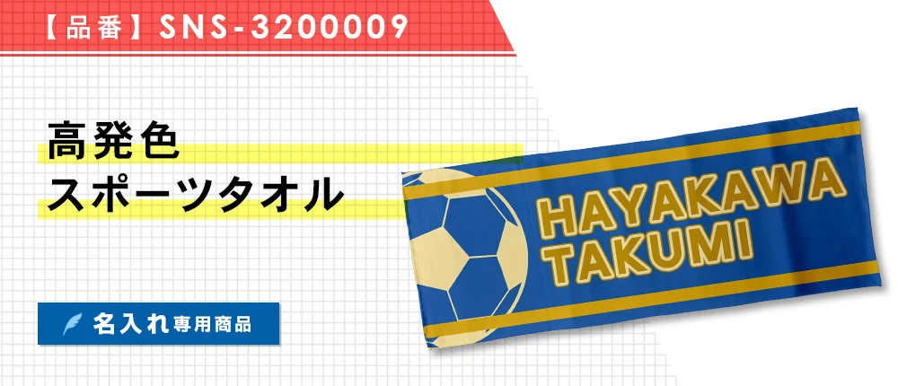 高発色スポーツタオル ※名入れ専用商品(SNS-3200009)1カラー・1サイズ