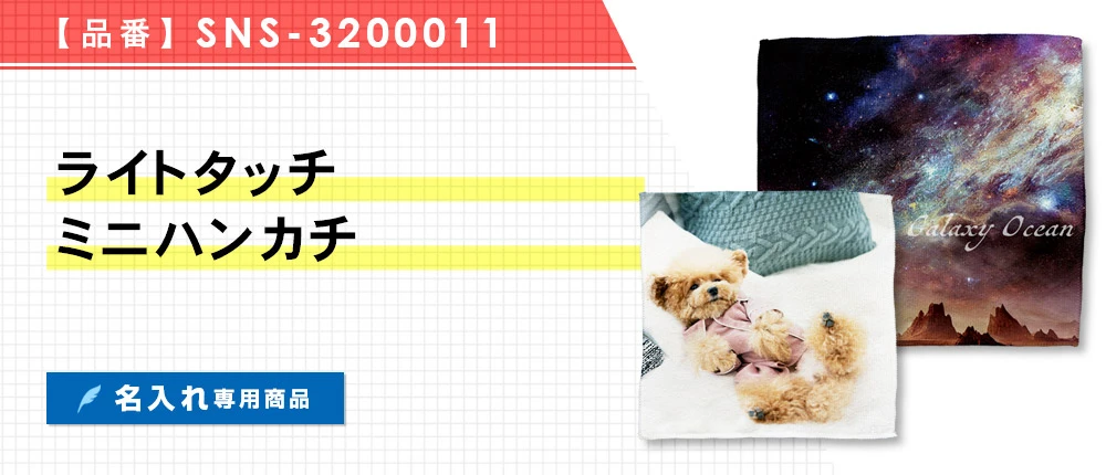 ライトタッチミニハンカチ ※名入れ専用商品(SNS-3200011)1カラー・2サイズ