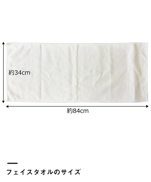 ライトタッチフェイスタオル ※名入れ専用商品（SNS-3200012）フェイスタオルのサイズ