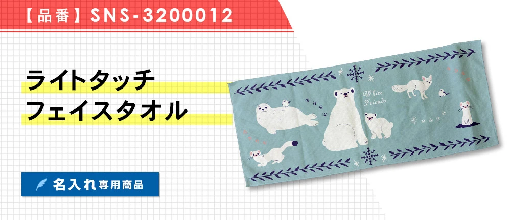 ライトタッチフェイスタオル ※名入れ専用商品（SNS-3200012）1カラー・1サイズ