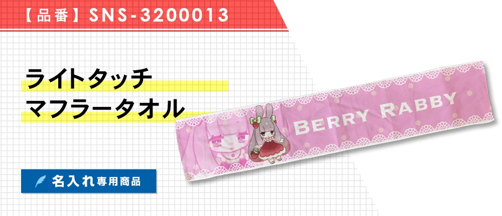 ライトタッチマフラータオル ※名入れ専用商品（SNS-3200013）1カラー・1サイズ