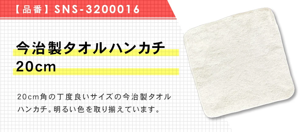 今治製タオルハンカチ 20cm(SNS-3200016)7カラー・1サイズ