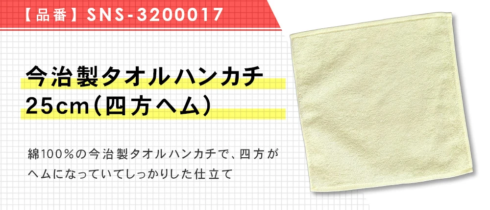 今治製タオルハンカチ 25cm(四方ヘム)(SNS-3200017)16カラー・1サイズ