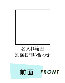 タオル 前面プリント範囲
