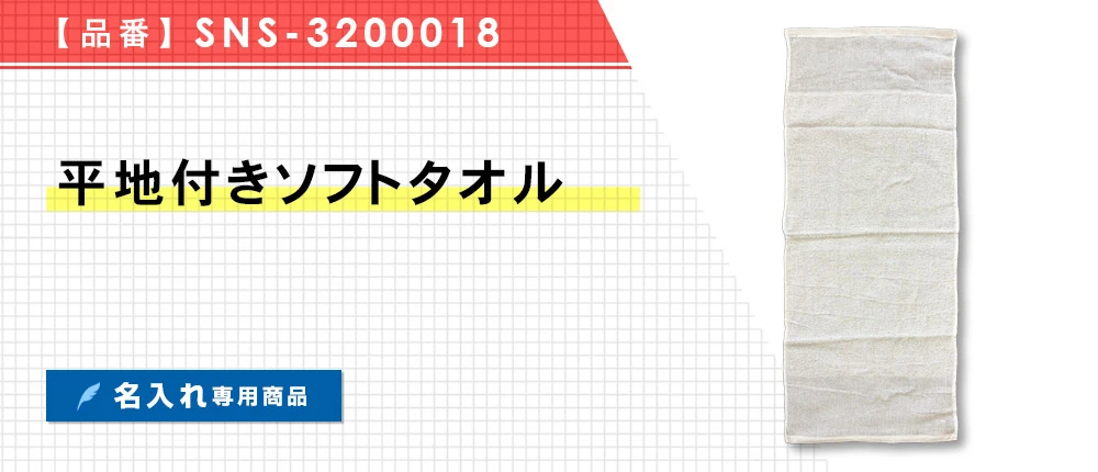 平地付きソフトタオル ※名入れ専用商品(SNS-3200018)6カラー・1サイズ