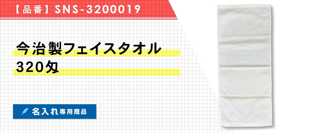 今治製フェイスタオル 320匁(SNS-3200019)1カラー・1サイズ
