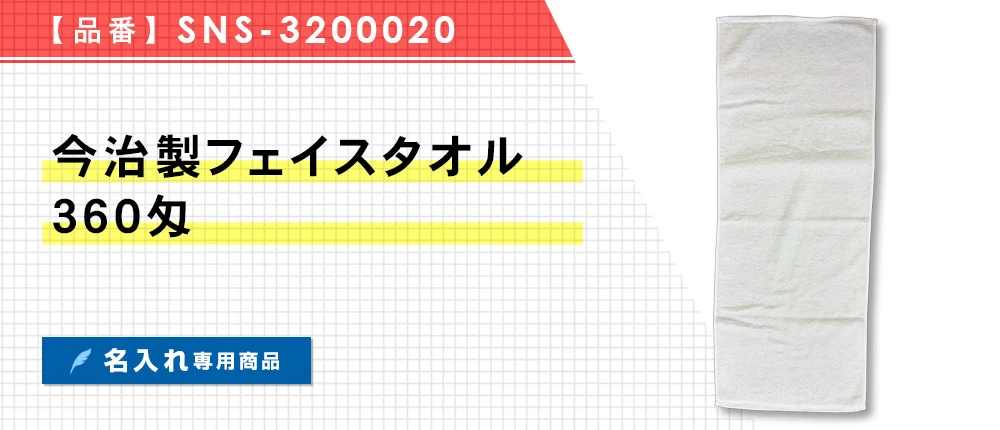今治製フェイスタオル 360匁(SNS-3200020)1カラー・1サイズ