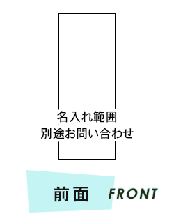 タオル 前面プリント範囲