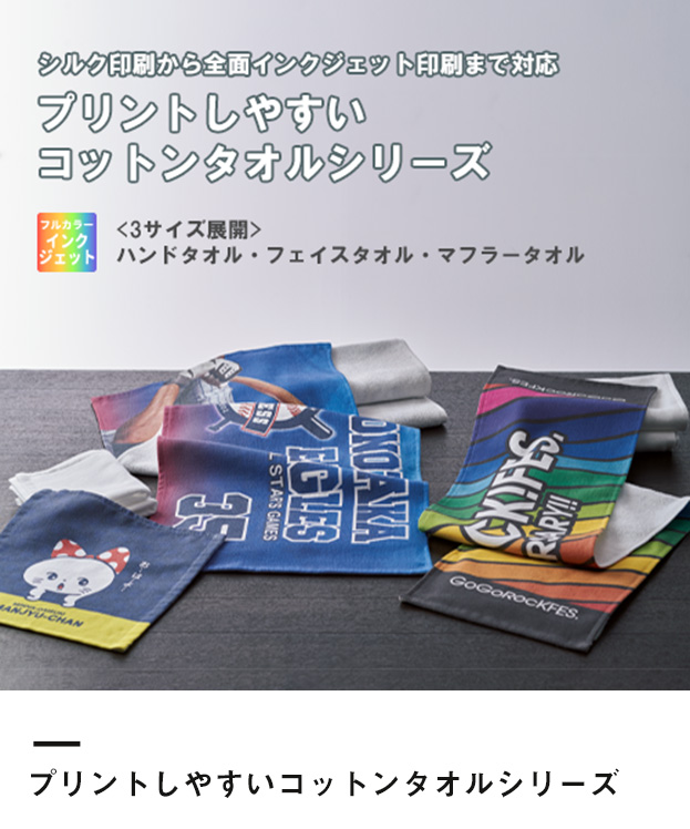 プリントしやすいコットンハンドタオル（TR-1041）プリントしやすいコットンタオルシリーズ