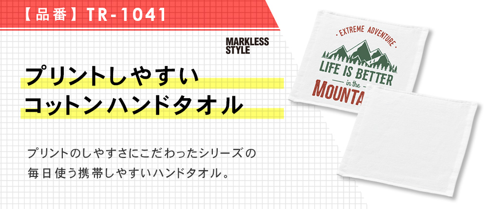 プリントしやすいコットンハンドタオル（TR-1041）1カラー・1サイズ