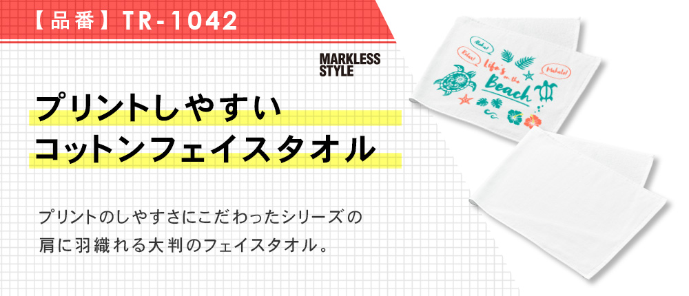 プリントしやすいコットンフェイスタオル（TR-1042）1カラー・1サイズ