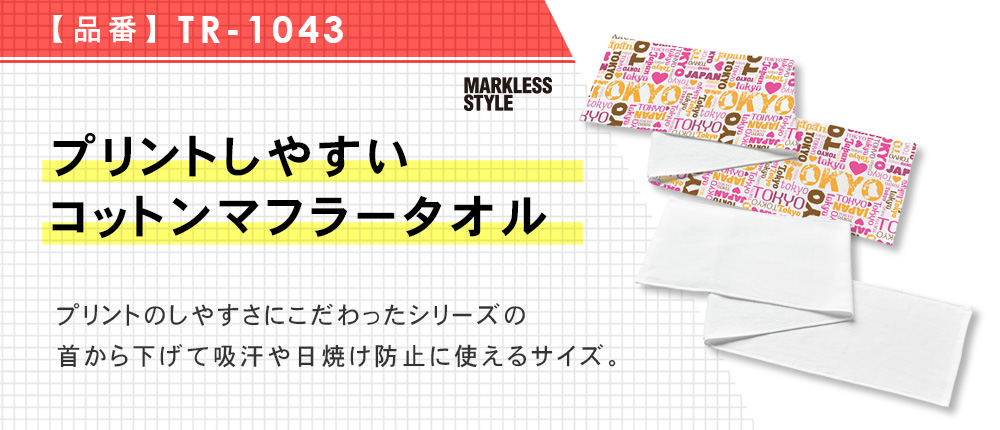 プリントしやすいコットンマフラータオル（TR-1043）1カラー・1サイズ