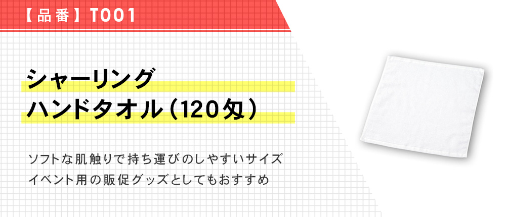 シャーリングハンドタオル(120匁)（T001）1カラー・1サイズ