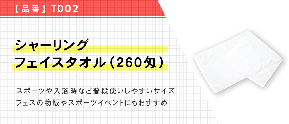 シャーリングフェイスタオル(260匁)（T002）1カラー・1サイズ