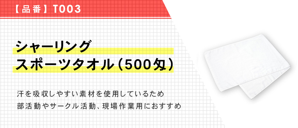 シャーリングスポーツタオル(500匁)（T003）1カラー・1サイズ