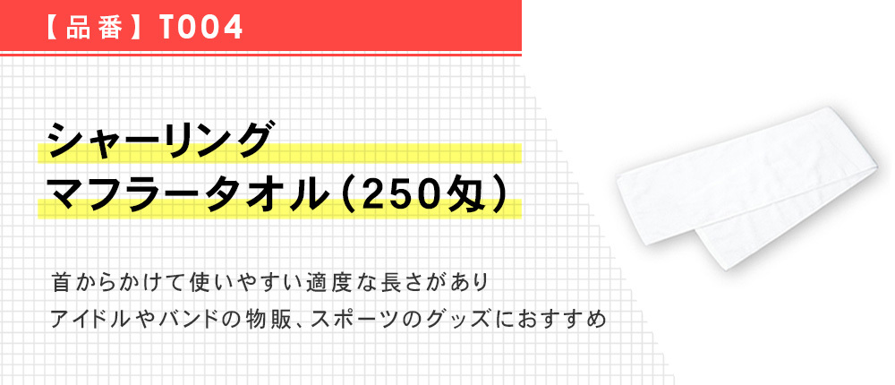 シャーリングマフラータオル(250匁)（T004）1カラー・1サイズ