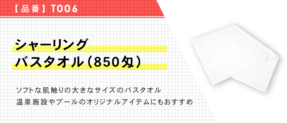 シャーリングバスタオル(850匁)（T006）1カラー・1サイズ