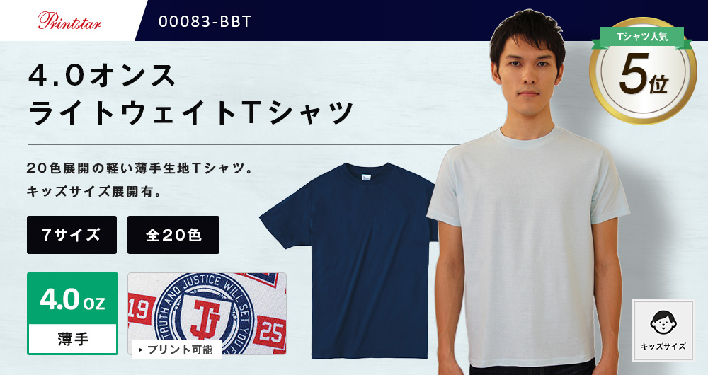 4.0オンス　ライトウェイトTシャツ（00083-BBT）20カラー・7サイズ