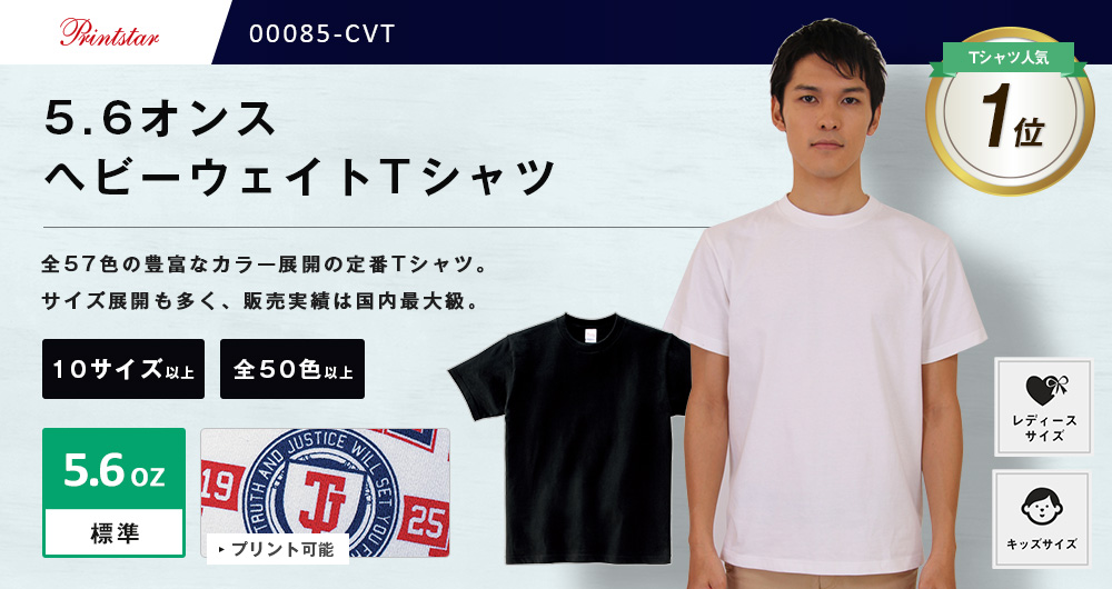 5.6オンス　ヘビーウェイトTシャツ（00085-CVT）54カラー・18サイズ