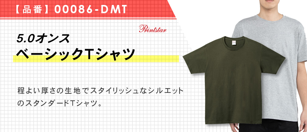 5.0オンス　ベーシックTシャツ（00086-DMT）24カラー・15サイズ