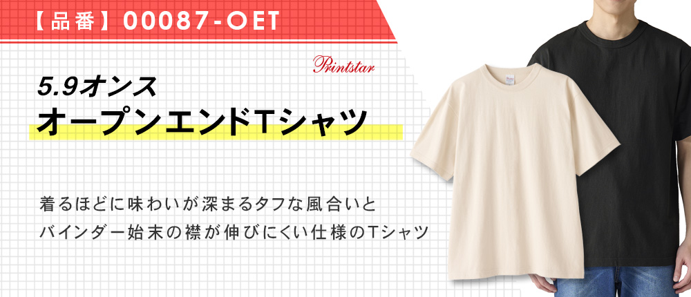 5.9オンス オープンエンドTシャツ（00087-OET）15カラー・6サイズ