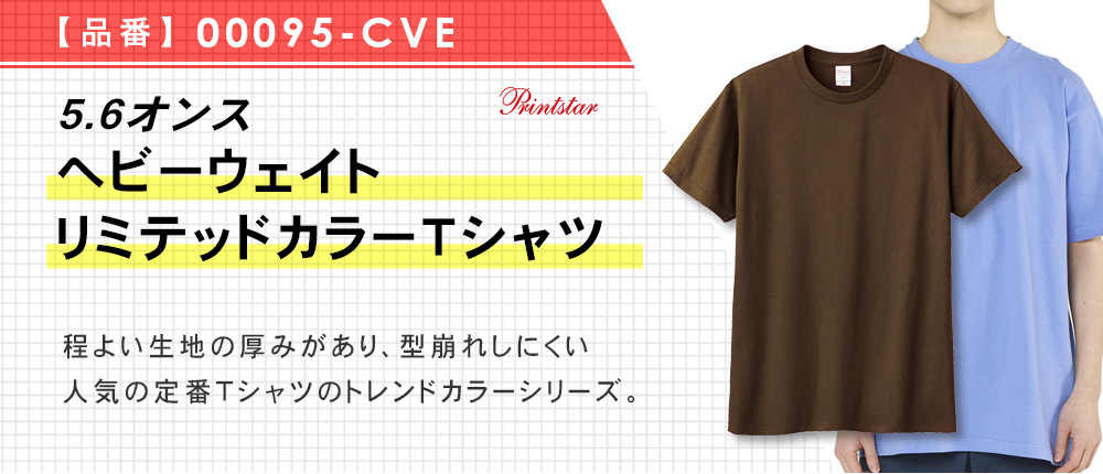 5.6オンス へビーウェイト リミテッドカラーＴシャツ（00095-CVE）15カラー・9サイズ