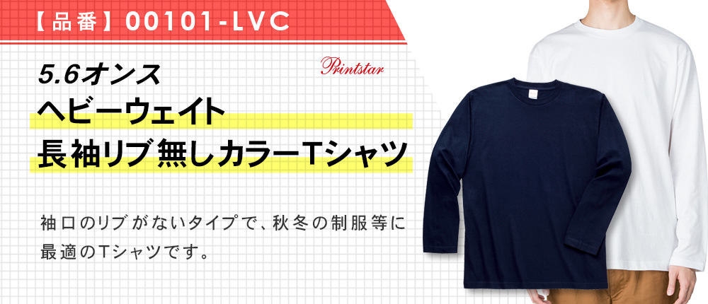 5.6オンス　ヘビーウェイト長袖リブ無しカラーＴシャツ（00101-LVC）15カラー・8サイズ