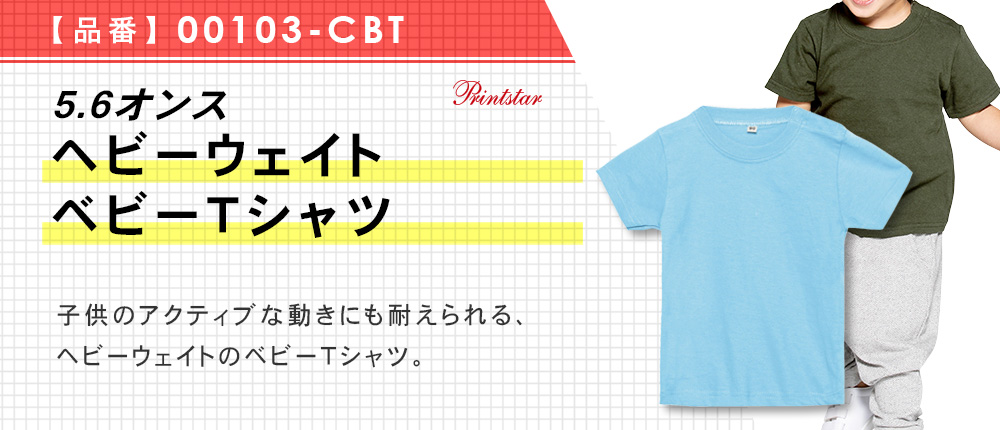 5.6オンス　ヘビーウェイトベビーTシャツ（00103-CBT）15カラー・2サイズ