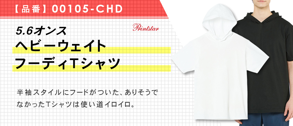 5.6オンス ヘビーウェイトフーディTシャツ（00105-CHD）2カラー・4サイズ