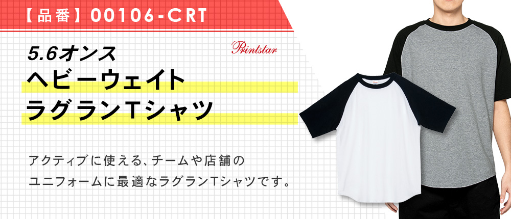 5.6オンス　ヘビーウェイトラグランTシャツ（00106-CRT）8カラー・7サイズ