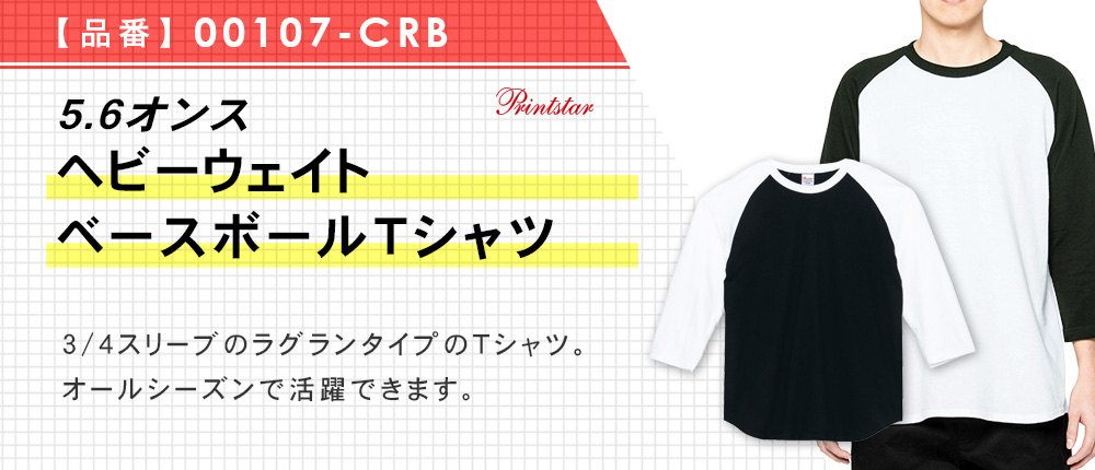 5.6オンス　ヘビーウェイトベースボールTシャツ（00107-CRB）8カラー・7サイズ