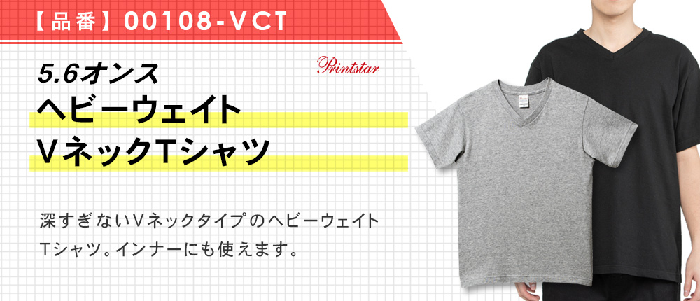 5.6オンス　ヘビーウェイトVネックＴシャツ（00108-VCT）10カラー・7サイズ