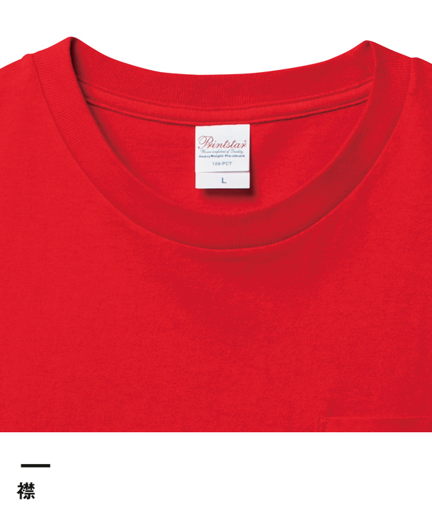 5.6オンス　ヘビーウェイトポケットTシャツ（00109-PCT）襟