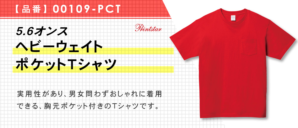 5.6オンス　ヘビーウェイトポケットTシャツ（00109-PCT）10カラー・7サイズ
