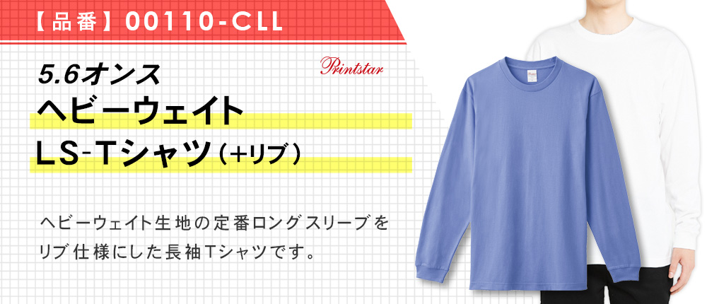 5.6オンス　ヘビーウェイトLS-Tシャツ（+リブ）（00110-CLL）13カラー・7サイズ