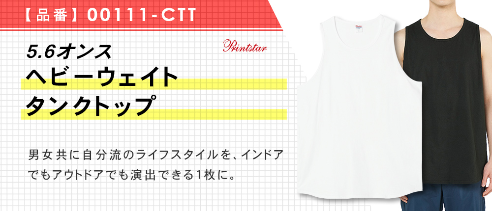 5.6オンス ヘビーウェイトタンクトップ（00111-CTT）2カラー・4サイズ