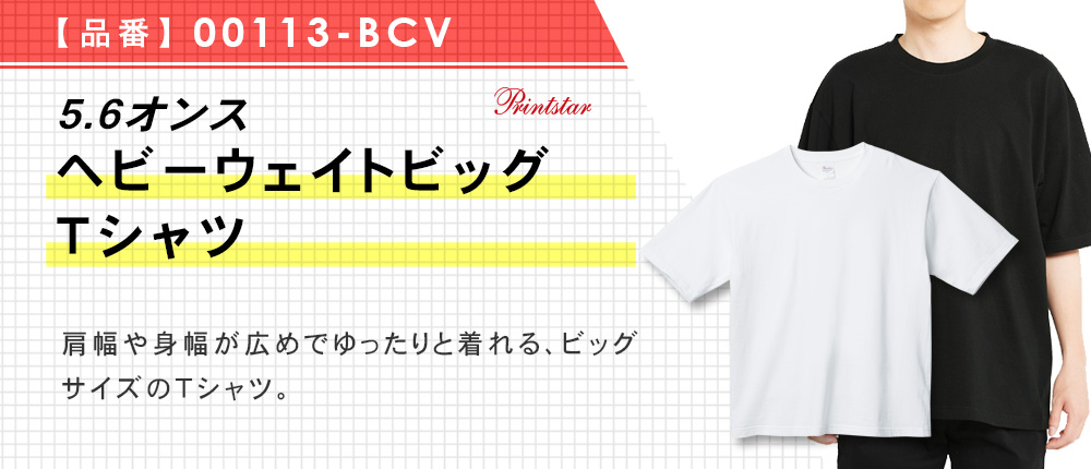 5.6オンス　ヘビーウェイトビッグTシャツ（00113-BCV）8カラー・4サイズ