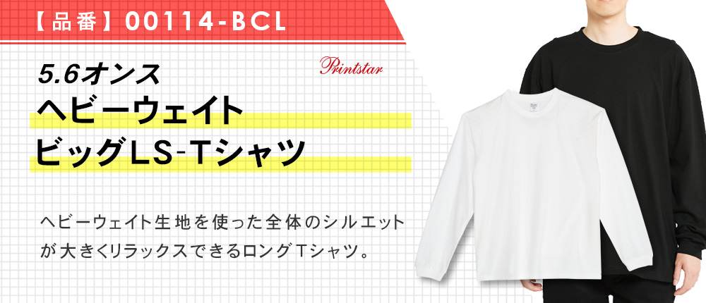 5.6オンス　ヘビーウェイトビッグLS-Tシャツ（00114-BCL）2カラー・4サイズ