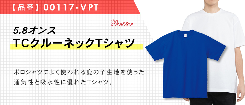 5.8オンス　TCクルーネックTシャツ（00117-VPT）8カラー・8サイズ