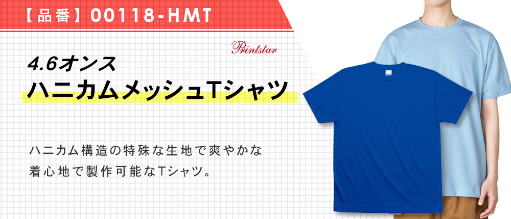 4.6オンス　ハニカムメッシュＴシャツ（00118-HMT）12カラー・7サイズ